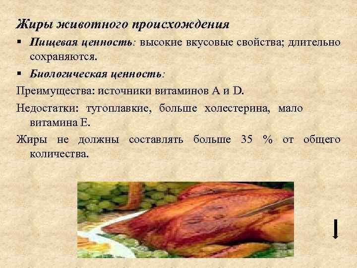 Жиры животного происхождения § Пищевая ценность: высокие вкусовые свойства; длительно сохраняются. § Биологическая ценность: