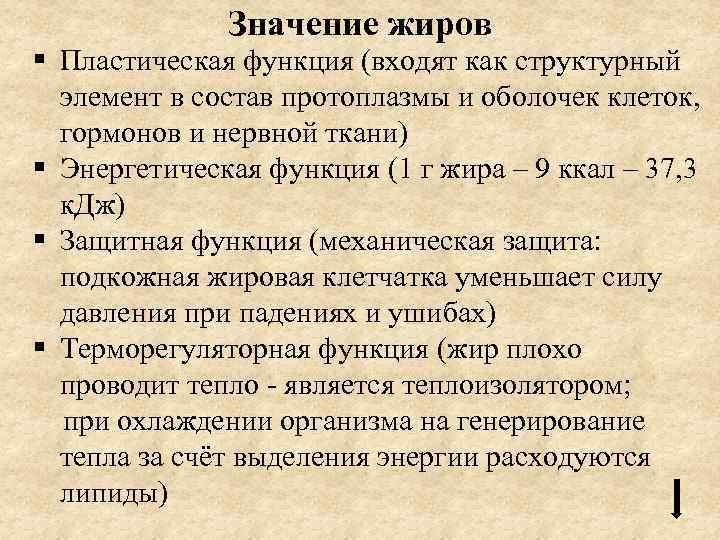 Значение жиров § Пластическая функция (входят как структурный элемент в состав протоплазмы и оболочек