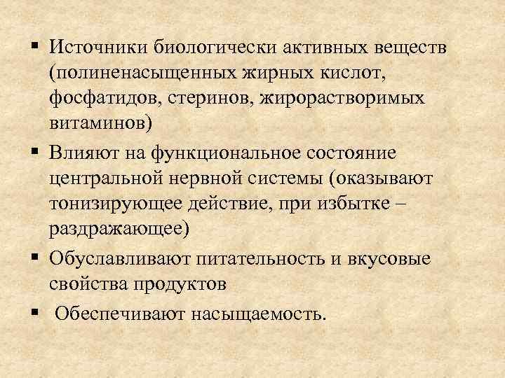 § Источники биологически активных веществ (полиненасыщенных жирных кислот, фосфатидов, стеринов, жирорастворимых витаминов) § Влияют