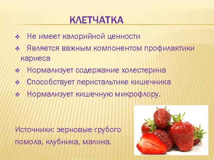 КЛЕТЧАТКА Не имеет калорийной ценности v Является важным компонентом профилактики кариеса v Нормализует содержание