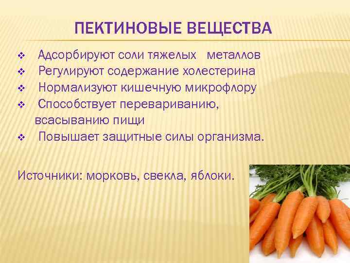 ПЕКТИНОВЫЕ ВЕЩЕСТВА v v v Адсорбируют соли тяжелых металлов Регулируют содержание холестерина Нормализуют кишечную