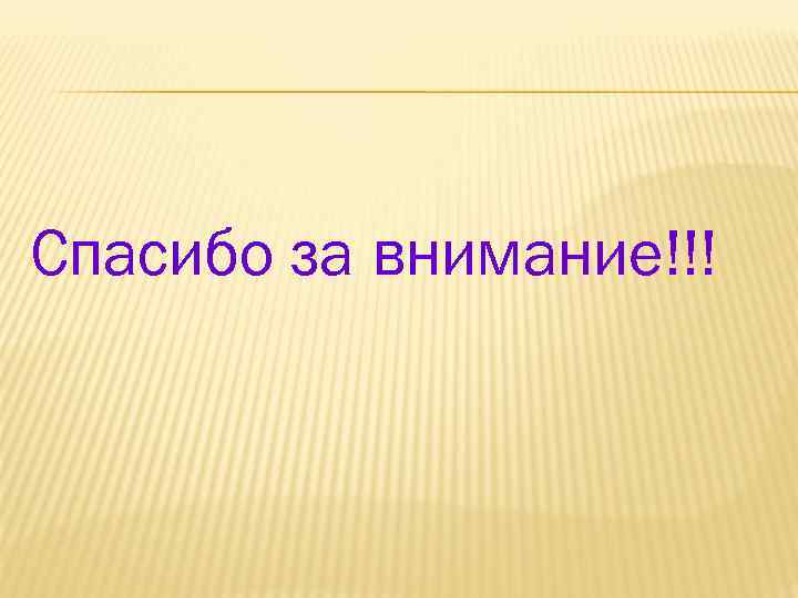 Спасибо за внимание!!! 