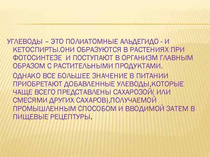 УГЛЕВОДЫ – ЭТО ПОЛИАТОМНЫЕ АЛЬДЕГИДО - И КЕТОСПИРТЫ. ОНИ ОБРАЗУЮТСЯ В РАСТЕНИЯХ ПРИ ФОТОСИНТЕЗЕ