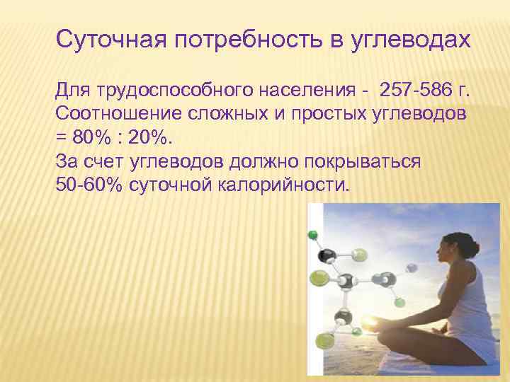Суточная потребность в углеводах Для трудоспособного населения - 257 -586 г. Соотношение сложных и