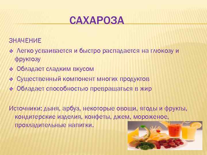 САХАРОЗА ЗНАЧЕНИЕ v Легко усваивается и быстро распадается на глюкозу и фруктозу v Обладает