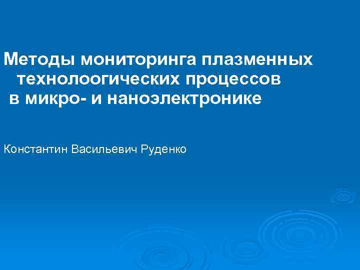 Методы мониторинга плазменных технолоогических процессов в микро- и наноэлектронике Константин Васильевич Руденко 