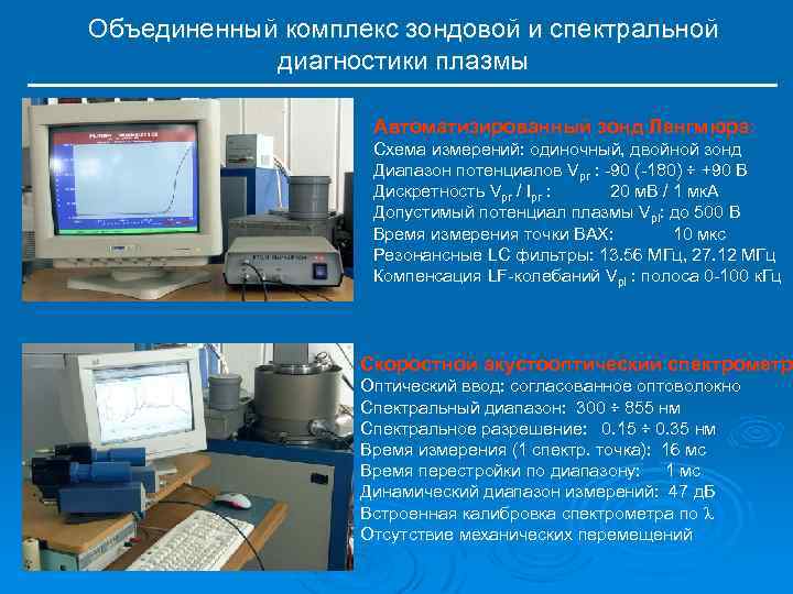 Объединение комплекс. Комплекс спектрально диагностический. Зондовая диагностика параметров плазмы. Зондовый метод Ленгмюра. Зонд Ленгмюра определение параметров плазмы.