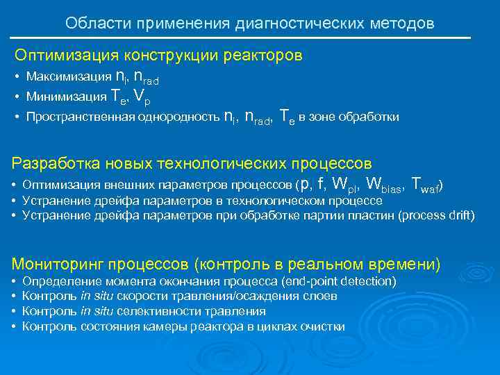 Области применения диагностических методов Оптимизация конструкции реакторов • Максимизация ni, nrad • Минимизация Te,
