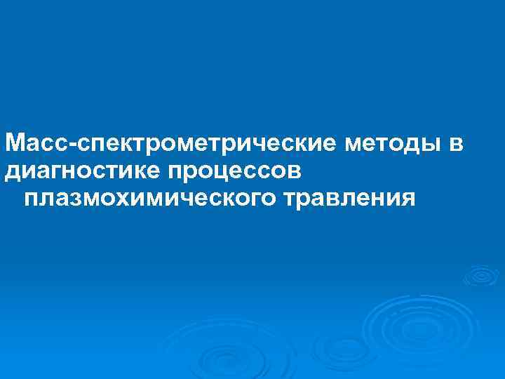 Масс-спектрометрические методы в диагностике процессов плазмохимического травления 