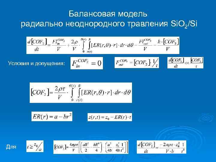 Балансовая модель радиально неоднородного травления Si. O 2/Si Условия и допущения: Для 