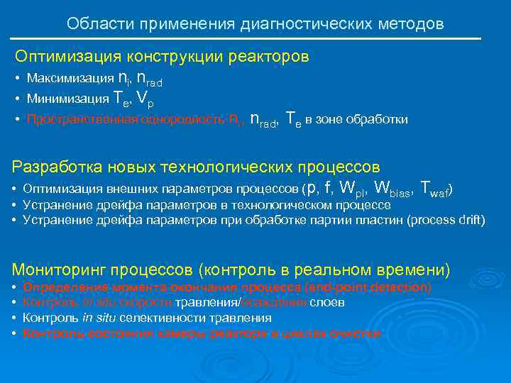 Области применения диагностических методов Оптимизация конструкции реакторов • Максимизация ni, nrad • Минимизация Te,