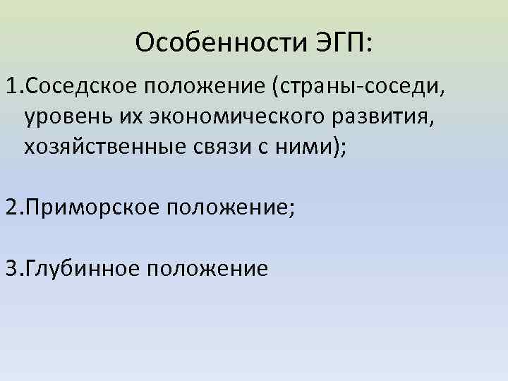 Особенности ЭГП: 1. Соседское положение (страны-соседи, уровень их экономического развития, хозяйственные связи с ними);