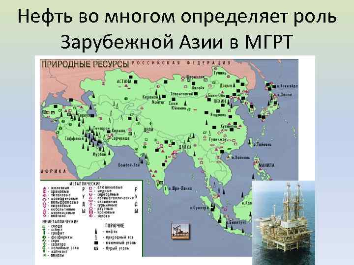 Нефть во многом определяет роль Зарубежной Азии в МГРТ 