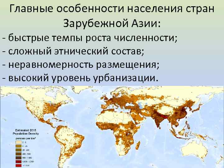 Главные особенности населения стран Зарубежной Азии: - быстрые темпы роста численности; - сложный этнический