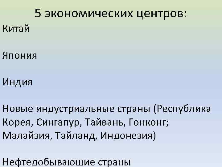 5 экономических центров: Китай Япония Индия Новые индустриальные страны (Республика Корея, Сингапур, Тайвань, Гонконг;