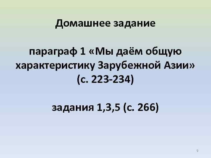 Домашнее задание параграф 1 «Мы даём общую характеристику Зарубежной Азии» (с. 223 -234) задания