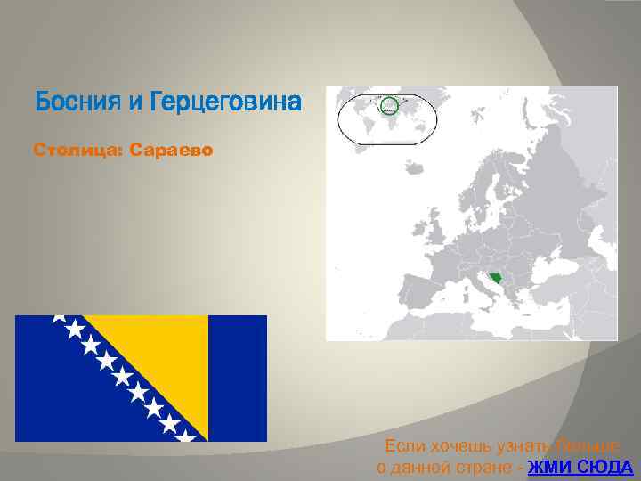 Босния и Герцеговина Столица: Сараево Если хочешь узнать больше о данной стране - ЖМИ