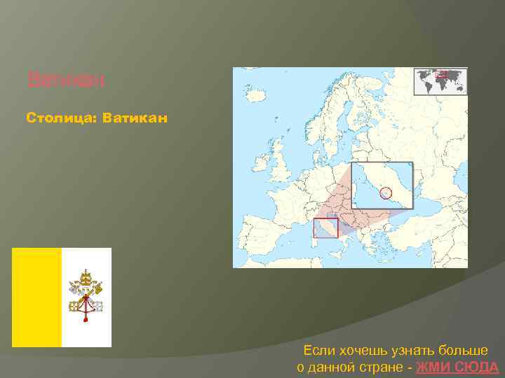 Ватикан Столица: Ватикан Если хочешь узнать больше о данной стране - ЖМИ СЮДА 