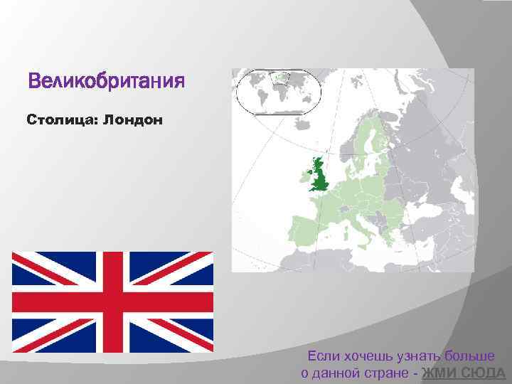 Великобритания Столица: Лондон Если хочешь узнать больше о данной стране - ЖМИ СЮДА 