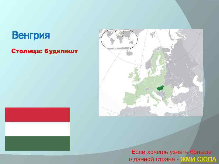 Венгрия Столица: Будапешт Если хочешь узнать больше о данной стране - ЖМИ СЮДА 