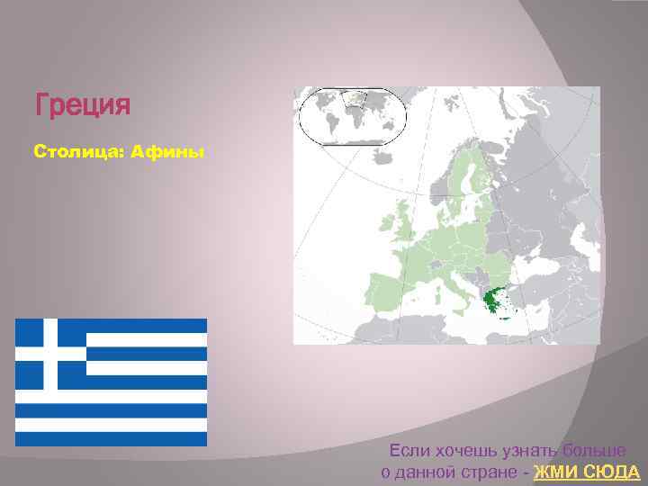 Греция Столица: Афины Если хочешь узнать больше о данной стране - ЖМИ СЮДА 