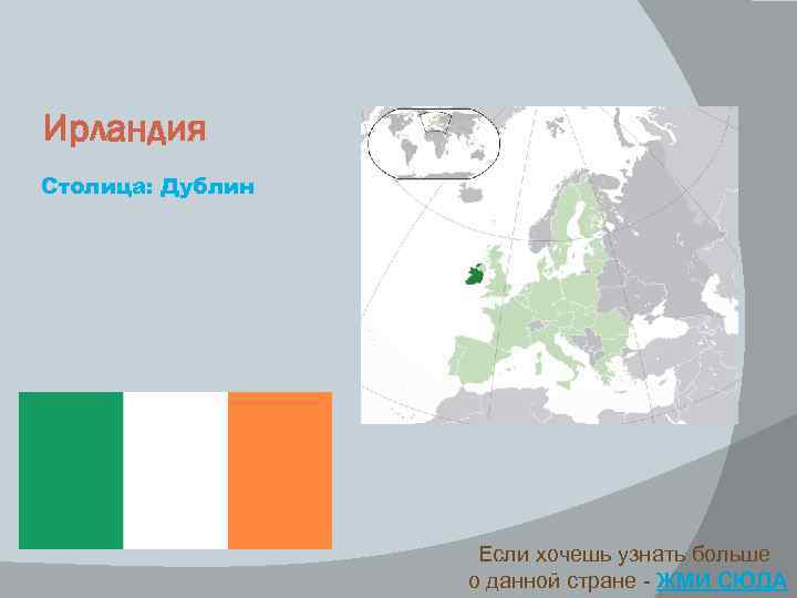 Ирландия Столица: Дублин Если хочешь узнать больше о данной стране - ЖМИ СЮДА 