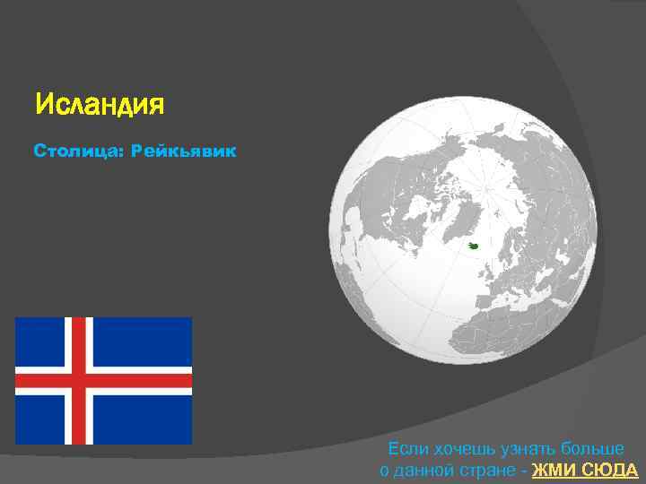 Исландия Столица: Рейкьявик Если хочешь узнать больше о данной стране - ЖМИ СЮДА 