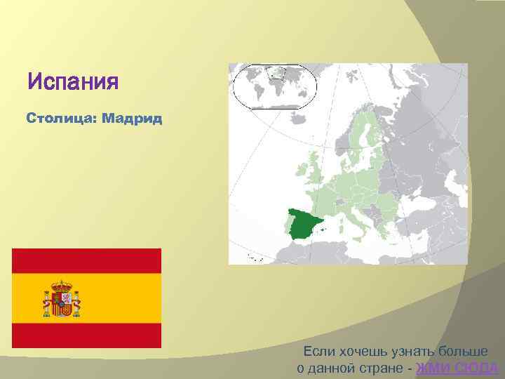 Испания Столица: Мадрид Если хочешь узнать больше о данной стране - ЖМИ СЮДА 