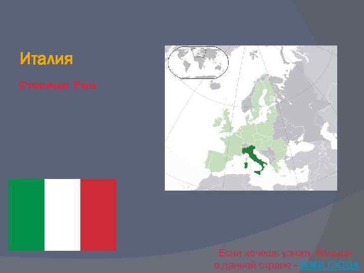 Италия Столица: Рим Если хочешь узнать больше о данной стране - ЖМИ СЮДА 