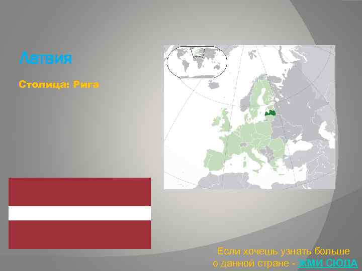 Латвия Столица: Рига Если хочешь узнать больше о данной стране - ЖМИ СЮДА 
