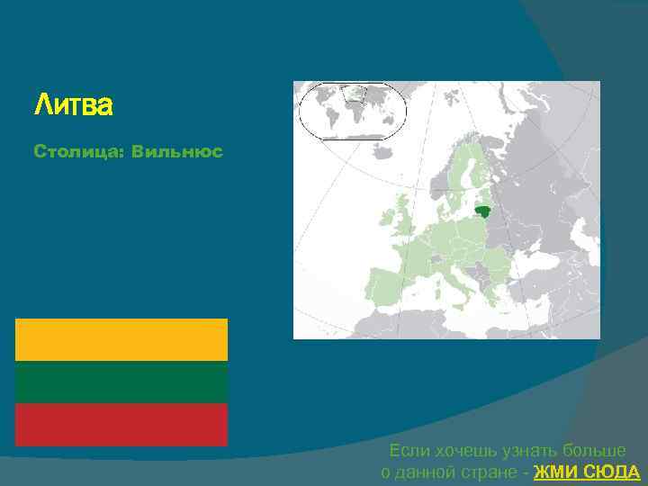 Литва Столица: Вильнюс Если хочешь узнать больше о данной стране - ЖМИ СЮДА 