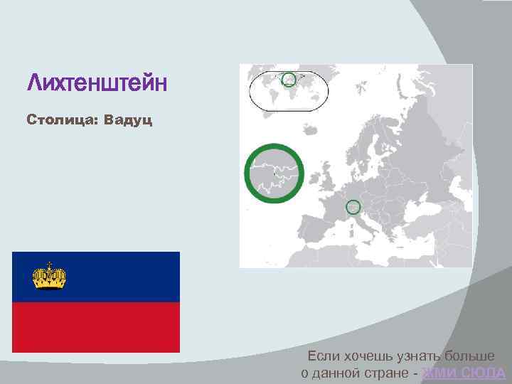 Лихтенштейн Столица: Вадуц Если хочешь узнать больше о данной стране - ЖМИ СЮДА 