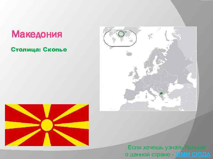 Македония Столица: Скопье Если хочешь узнать больше о данной стране - ЖМИ СЮДА 