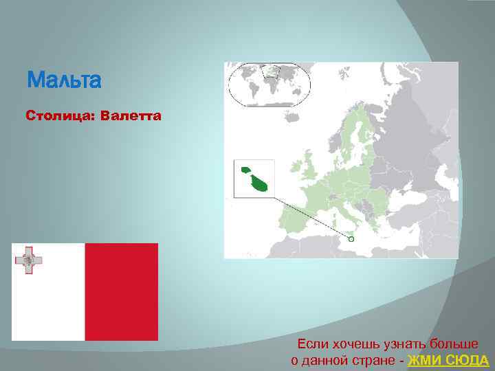 Мальта Столица: Валетта Если хочешь узнать больше о данной стране - ЖМИ СЮДА 