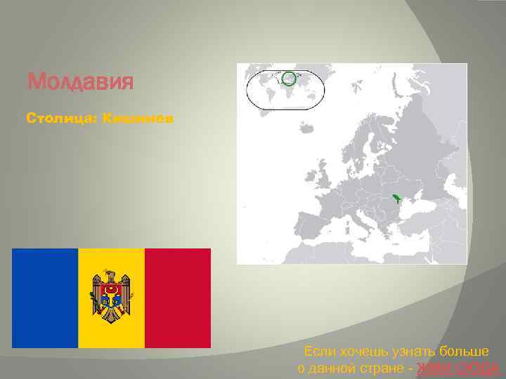 Молдавия Столица: Кишинев Если хочешь узнать больше о данной стране - ЖМИ СЮДА 