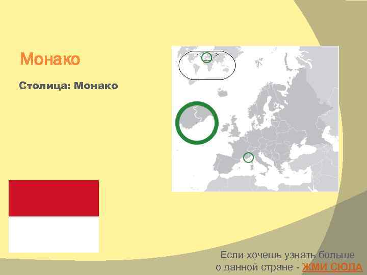 Монако Столица: Монако Если хочешь узнать больше о данной стране - ЖМИ СЮДА 