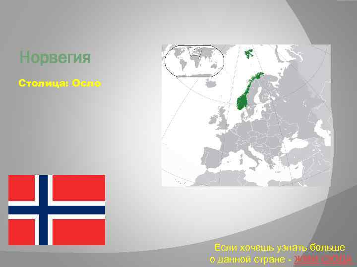 Норвегия Столица: Осло Если хочешь узнать больше о данной стране - ЖМИ СЮДА 