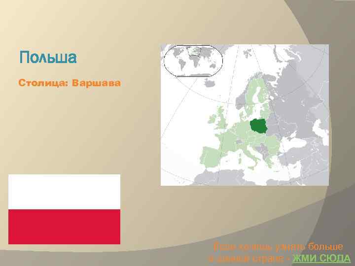 Польша Столица: Варшава Если хочешь узнать больше о данной стране - ЖМИ СЮДА 
