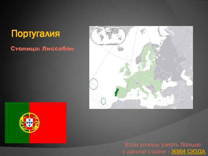 Португалия Столица: Лиссабон Если хочешь узнать больше о данной стране - ЖМИ СЮДА 