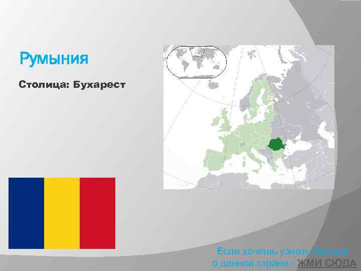 Румыния Столица: Бухарест Если хочешь узнать больше о данной стране - ЖМИ СЮДА 