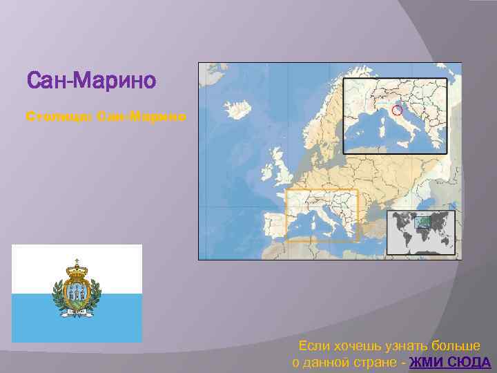 Сан-Марино Столица: Сан-Марино Если хочешь узнать больше о данной стране - ЖМИ СЮДА 