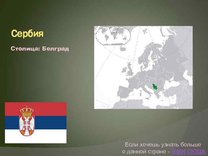 Сербия Столица: Белград Если хочешь узнать больше о данной стране - ЖМИ СЮДА 