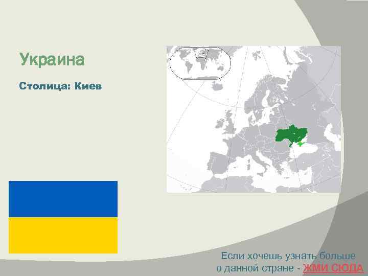 Украина Столица: Киев Если хочешь узнать больше о данной стране - ЖМИ СЮДА 