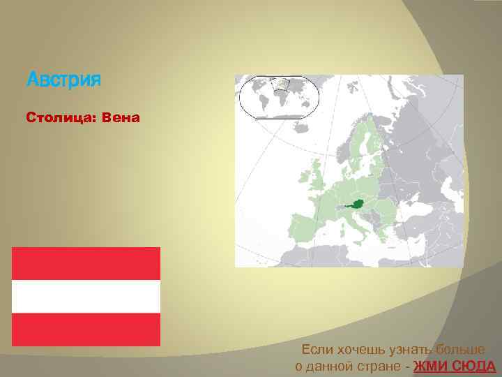 Австрия Столица: Вена Если хочешь узнать больше о данной стране - ЖМИ СЮДА 