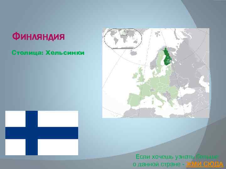 Финляндия Столица: Хельсинки Если хочешь узнать больше о данной стране - ЖМИ СЮДА 