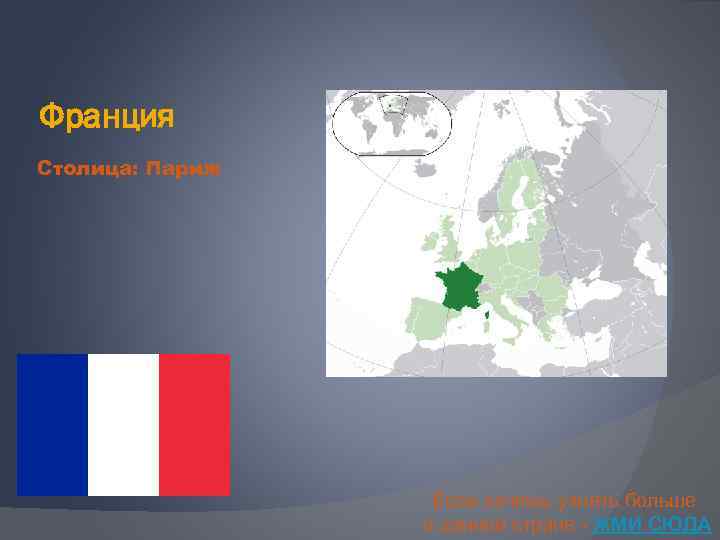 Франция Столица: Париж Если хочешь узнать больше о данной стране - ЖМИ СЮДА 