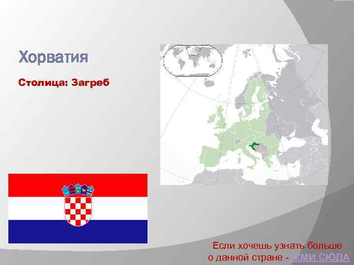 Хорватия Столица: Загреб Если хочешь узнать больше о данной стране - ЖМИ СЮДА 
