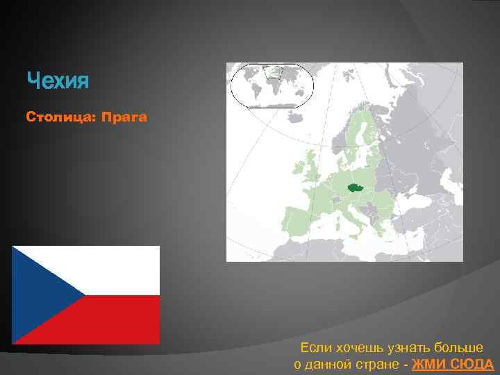 Чехия Столица: Прага Если хочешь узнать больше о данной стране - ЖМИ СЮДА 