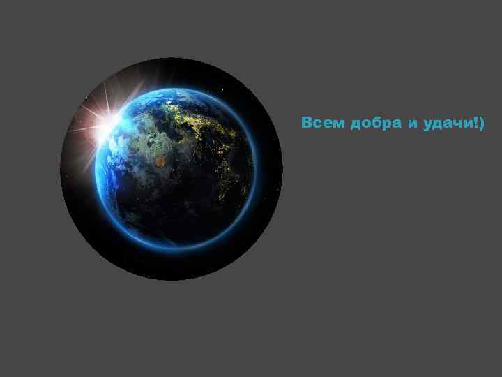 Всем добра и удачи!) 