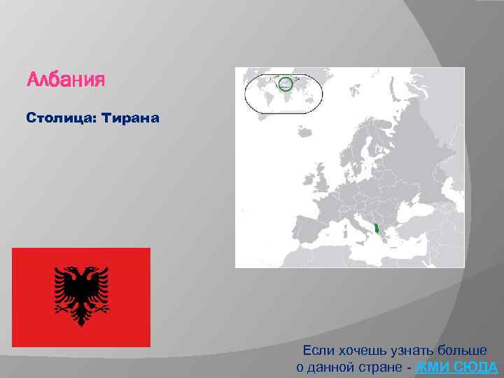 Албания Столица: Тирана Если хочешь узнать больше о данной стране - ЖМИ СЮДА 